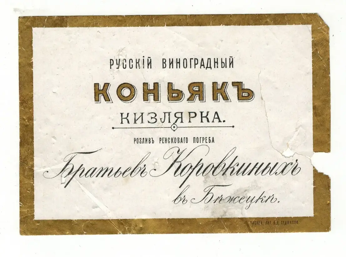 этикетка «Русский виноградный коньяк "Кизлярка"» этикетка «Русский виноградный коньяк "Кизлярка"»