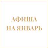 Афиша на январь