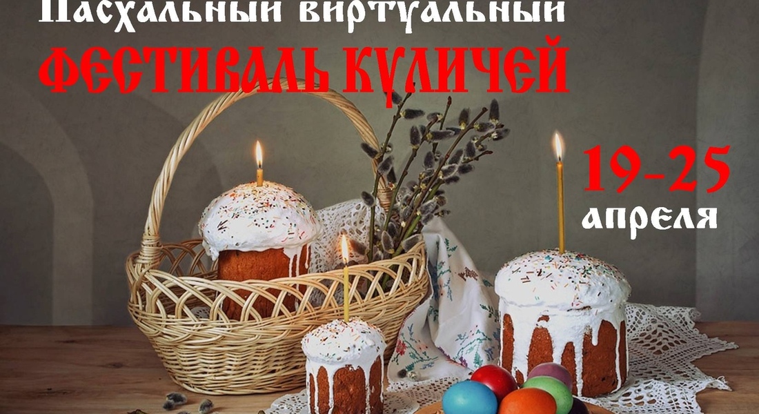 Виртуальный фестиваль куличей Виртуальный фестиваль куличей