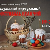 Виртуальный фестиваль куличей