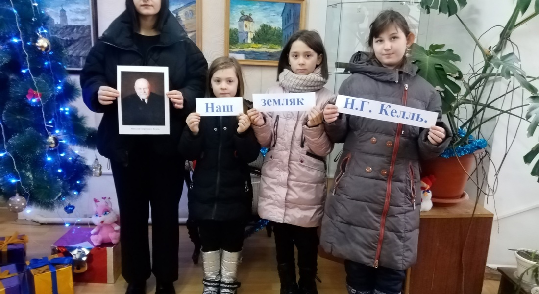 Мероприятие для школьников «Наш земляк Н.Г. Келль»