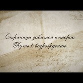 Фильм «Страницы забытой истории. Путь к возрождению» о ремеслах в Тверской области