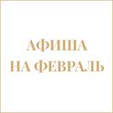 Афиша на февраль