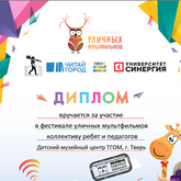 Детский музейный центр награждён дипломом Фестиваля уличных мультфильмов