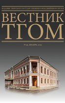 «Вестник ТГОМ» № 55