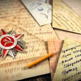 Письма с фронта Письма с фронта