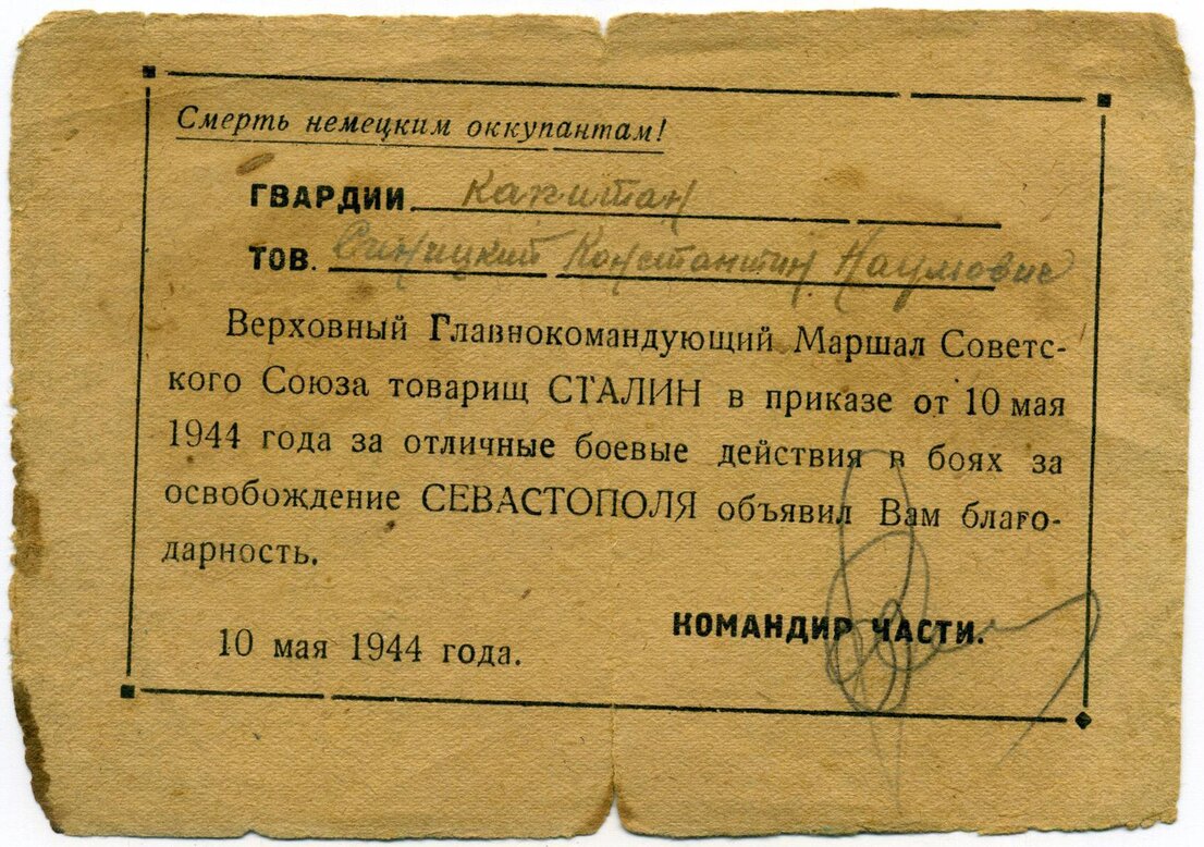 Благодарность капитану Синицкому Константину Наумовичу за отличные боевые действия при освобождении Севастополя