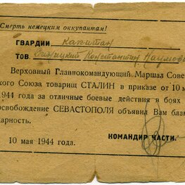 Благодарность капитану Синицкому Константину Наумовичу за отличные боевые действия при освобождении Севастополя
