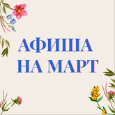 Афиша на март Афиша на март