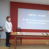 Мероприятие «Ржев наш!» Мероприятие «Ржев наш!»