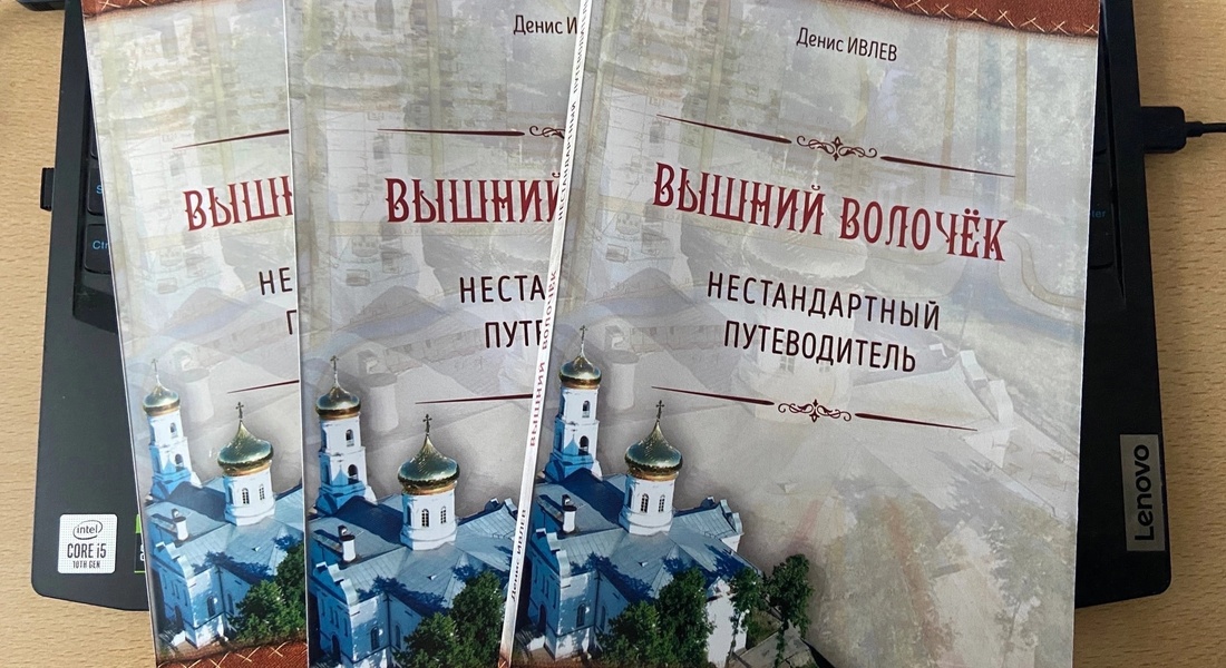Презентация книги «Вышний Волочёк. Нестандартный путеводитель»