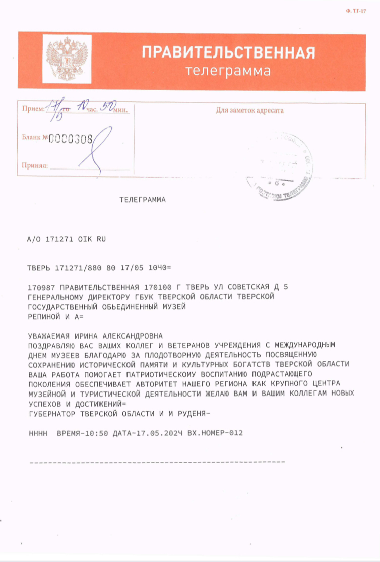 ПОЗДРАВЛЕНИЕ ГУБЕРНАТОРА ТВЕРСКОЙ ОБЛАСТИ ИГОРЯ РУДЕНИ С МЕЖДУНАРОДНЫМ ДНЁМ  МУЗЕЕВ | 17.05.2024 | Тверь - БезФормата